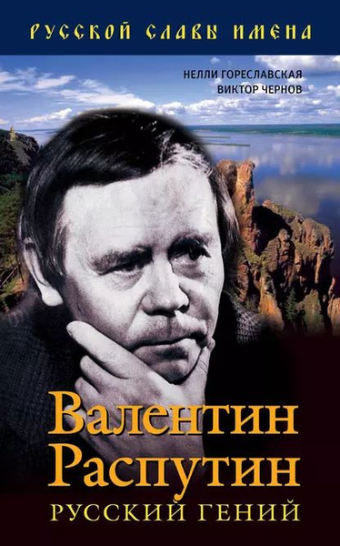 Валентин Распутин. Русский гений | Гореславская Нелли Борисовна, Чернов ...