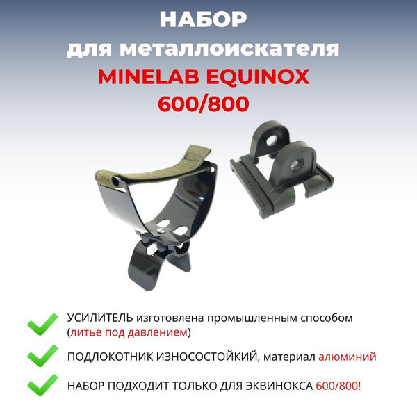 Усилитель катушки для Equinox 11" черный + подлокотник алюминиевый ...