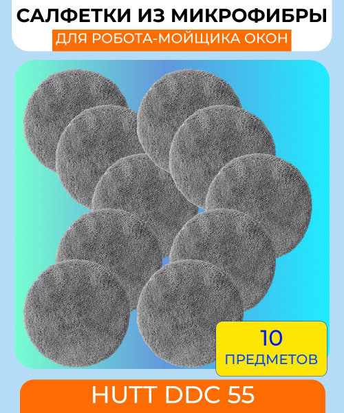 Салфетки для робота мойщика окон 10шт. HUTT DDC5 DDC55 DDC51 купить на ...