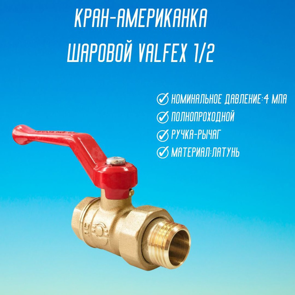 Кран Шаровый американка для питьевой ВОДЫ 1/2 дюйма ручка рычаг гайка ...