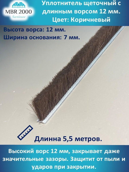 Шлегель Уплотнитель щеточный коричневый 12 мм 5,5 м купить по выгодной ...