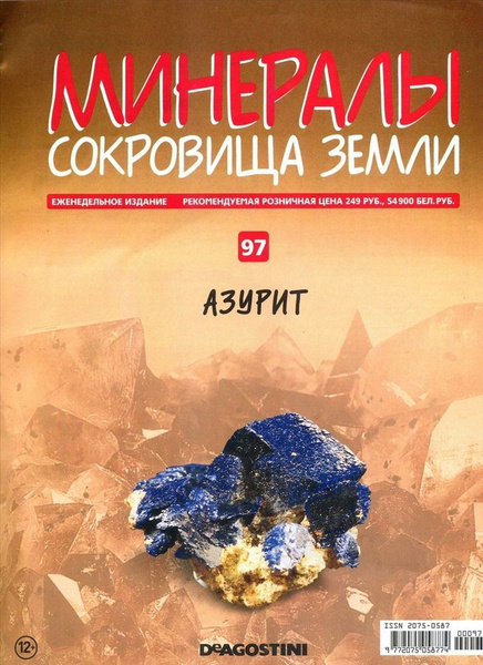 Минералы-сокровища Земли +образец минерала в подарок №97 Азурит ...