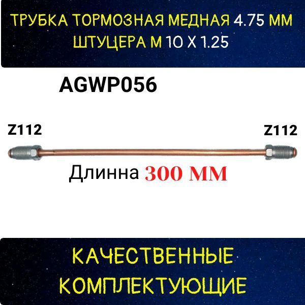 Трубка тормозная медная Лада, Ваз 5 mm Длинна 300 мм штуцера М10х1,25 Z ...