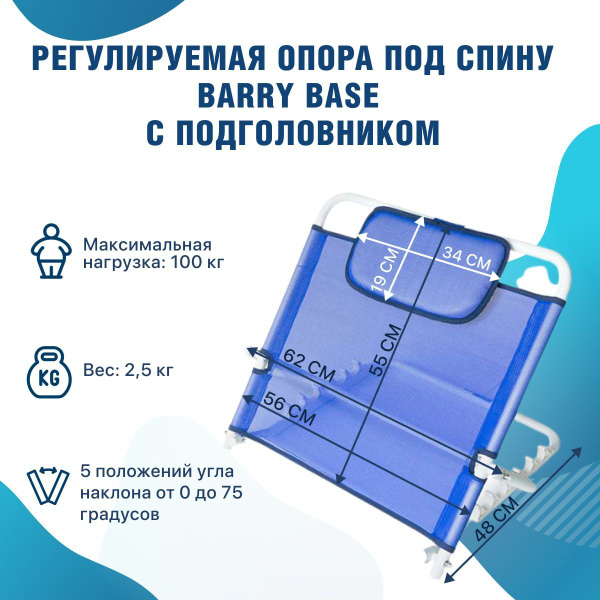 Регулируемая опора под спину с подголовником Barry Base для лежачих ...