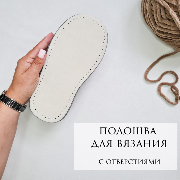 Подошва для вязания обуви, 38 размер, бежевая войлочная - купить с ...