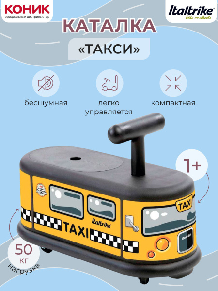 Детская игрушка каталка ITALTRIKE Такси серия La Cosa, 2000TAX990000 ...