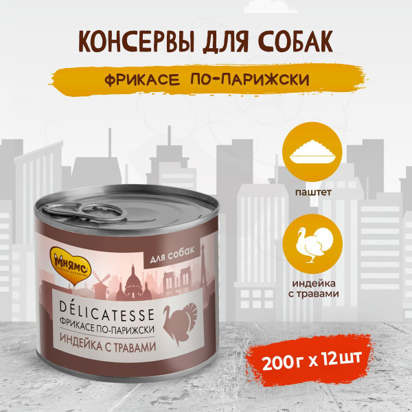 Мнямс Delicatesse "Фрикасе по-парижски" влажный корм для собак паштет ...
