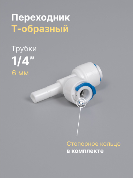 Переходник фитинг пластиковый тройник (Т-образный) для фильтра 1/4 ...