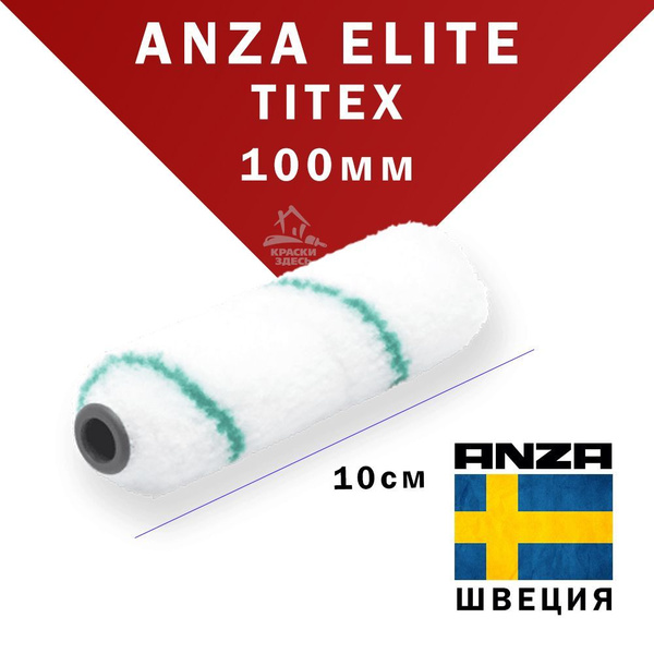 Anza Elite Titex 550510 валик малярный анза 10 см из полиамида для ...