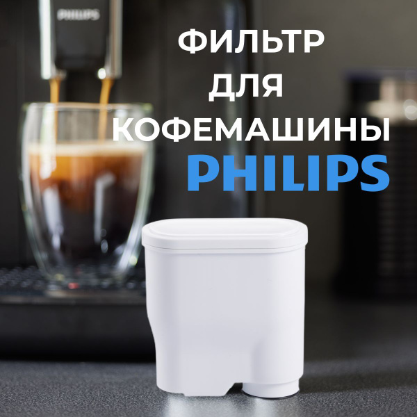 Фильтр для кофемашины Philips и Saeco HOMER H-1001 картридж ca6903 ...