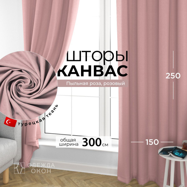 Комплект штор Одежда окон Шторы портьеры , 250х300см, Канвас купить по ...
