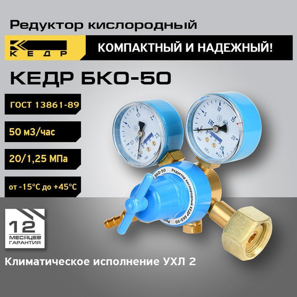 Редуктор кислородный БКО-50 КЕДР 8005700 - купить с доставкой по ...