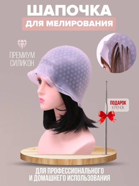 Силиконовая шапочка для мелирования с крючком - купить с доставкой по ...