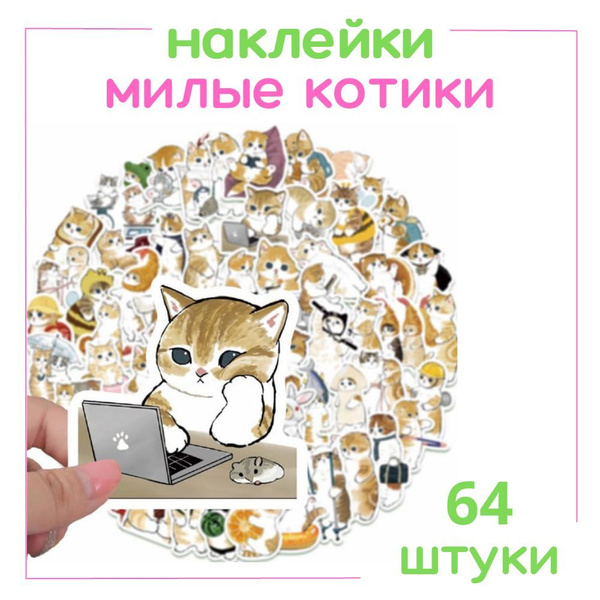 Наклейки стикеры "Милые котики" 64 шт. многоразовые детские на стену ...