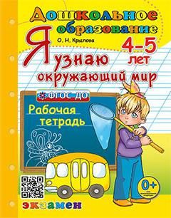 4-5 лет. Я узнаю окружающий мир - купить с доставкой по выгодным ценам ...