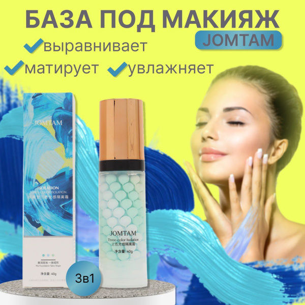 JOMTAM Основа под макияж с эффектом выравнивающего тона / база под ...