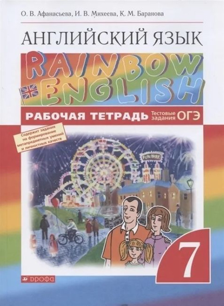 Английский язык 7 класс. Рабочая тетрадь. УМК "Rainbow English". ФГОС ...