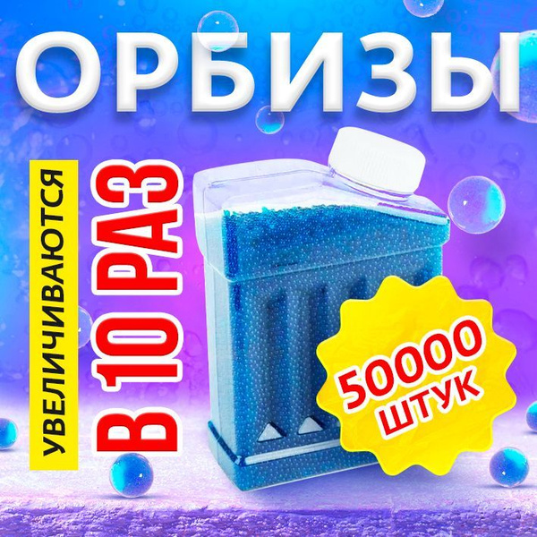 Орбизы 50000шт, для гидрогелиевого оружия, бластеров, гелевые шарики 7 ...