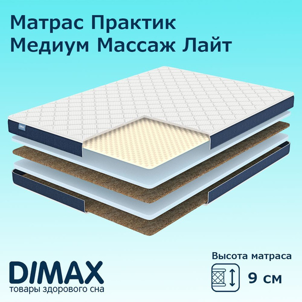 Матрас dimax практик медиум массаж лайт