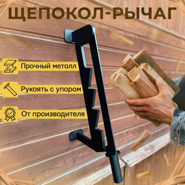 Щепокол ручной, рычаг для дров, дровокол для бани, для камина. купить ...