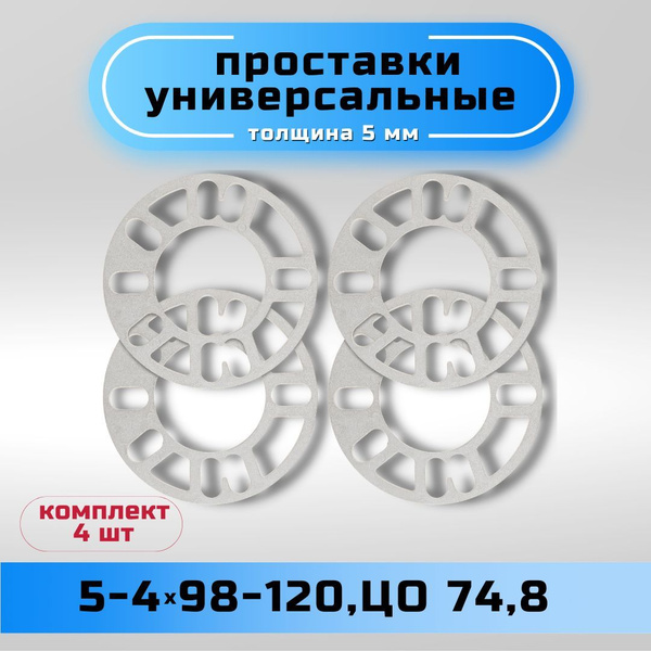 Проставки универсальные 5 мм, арт проставки унив 5 мм 4 шт. - купить в ...