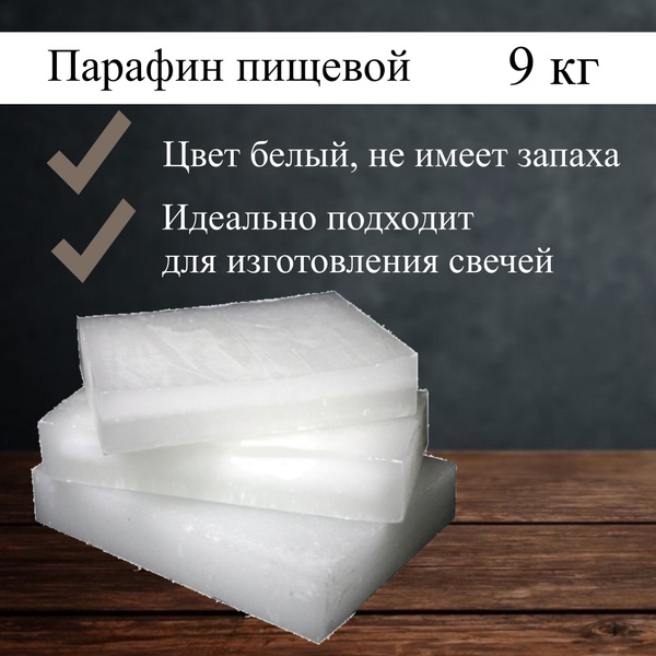 Парафин П-2 для свечей, 9 кг - купить с доставкой по выгодным ценам в ...