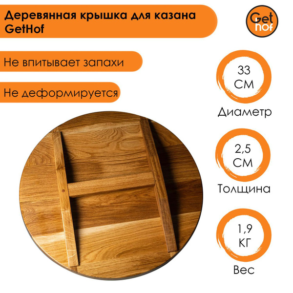Деревянная крышка для казана GetHof 8 литров - купить в интернет ...