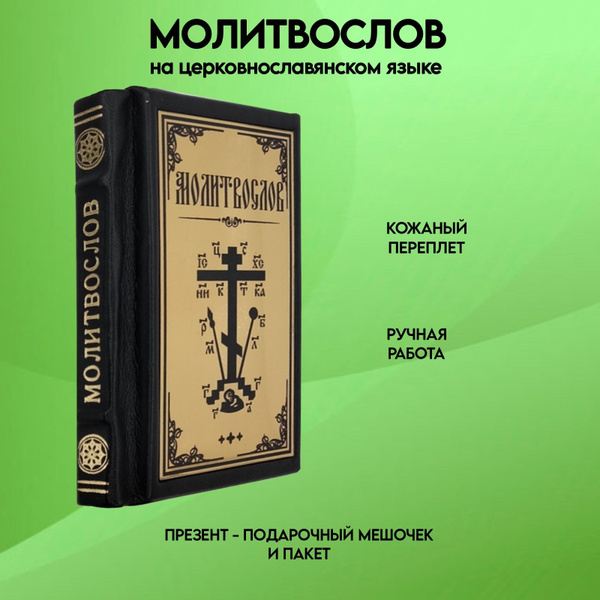 Молитвослов (на церковнославянском языке) - купить с доставкой по ...