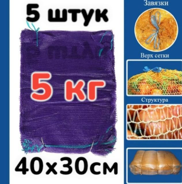 Сетка овощная садовая 5 штук до 5 килограммов - купить с доставкой по ...