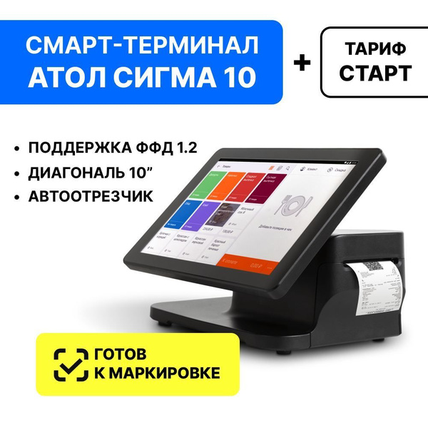 Онлайн-касса АТОЛ SIGMA 10 без ФН + Sigma "Старт" на 12 мес. - купить с ...