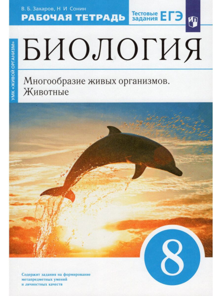 Биология. 8 класс. Рабочая тетрадь | Сонин Николай Иванович, Захаров ...