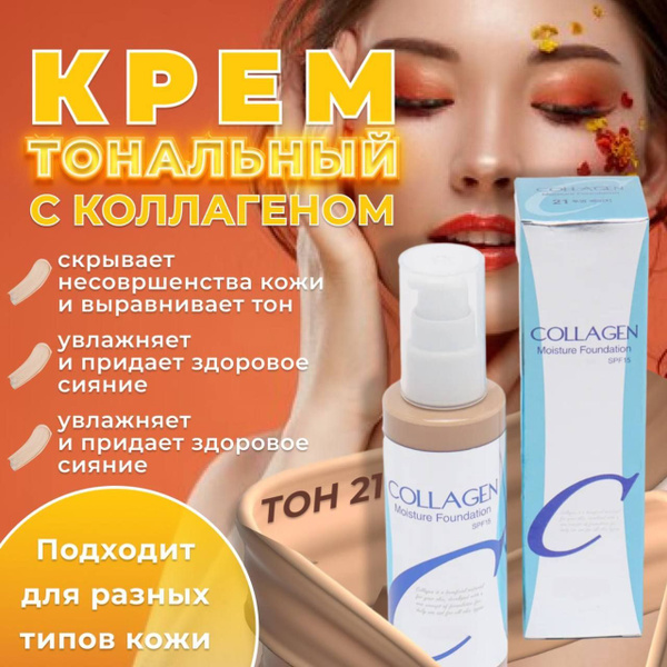 Тональный крем Коллаген, Тон 21 / тональная основа под макияж, bb крем ...