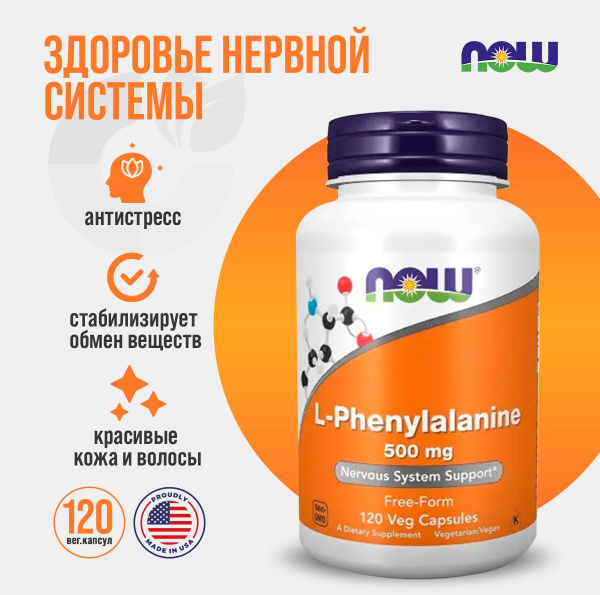 NOW L-Phenylalanine L-фенилаланин 500 мг 120 капсул - купить с ...