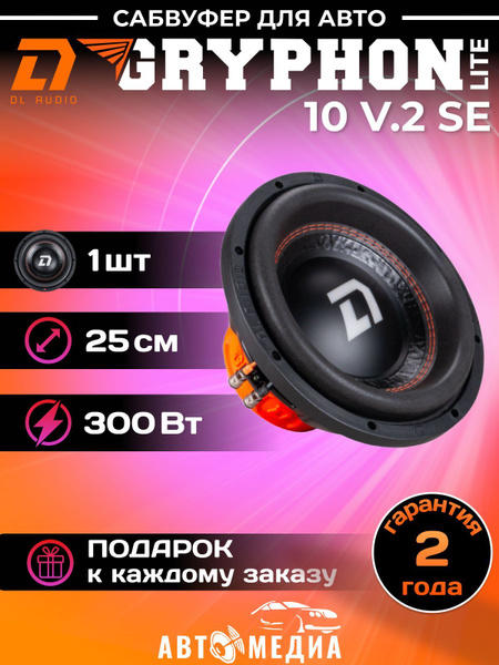 DL Audio Gryphon Lite 10 V.2 SE автомобильный сабвуфер (300 Вт, 25 см ...