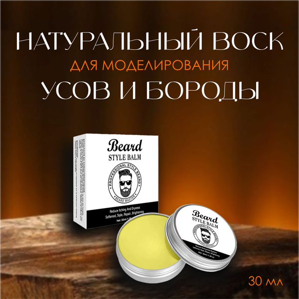 KEANTI Стайлинг для бороды, воск, 30 мл - купить с доставкой по ...