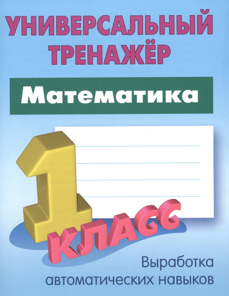 Математика. 1 класс - купить с доставкой по выгодным ценам в интернет ...