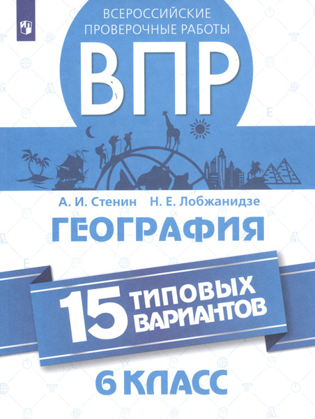 Всероссийские проверочные работы. География. 6 класс. 15 типовых ...