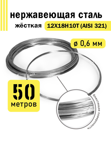 Проволока нержавеющая жесткая 0,6 мм в бухте 50 метров, сталь 12Х18Н10Т ...