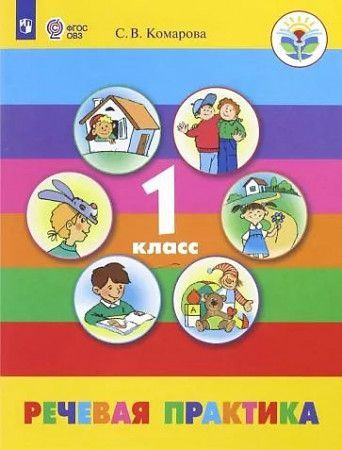 Речевая практика. 1 класс. Учебник. Коррекционная школа. 2023. Комарова ...
