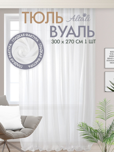 Тюль вуаль Белоснежная 300х270 см - 1 шт купить на OZON по низкой цене ...