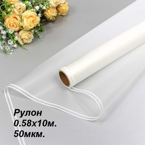 Пленка для цветов премиум, рулон 0.58х10м. 50мкм. Матовая с двойной ...