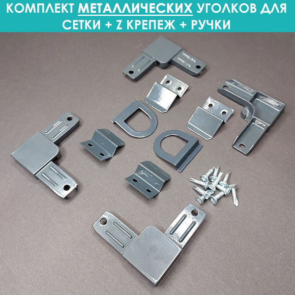 Уголок для москитной сетки 4 шт метал 7016 - купить с доставкой по ...