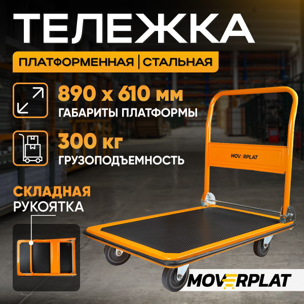 Тележка платформенная грузовая MOVERPLAT MP-300 четырехколесная ...