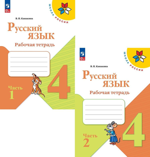 Рабочая тетрадь по русскому языку 4 класс Школа России. Части 1 и 2 ...