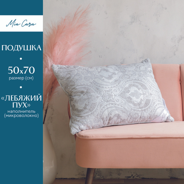 Подушка Mia Cara, 50x70 см, наполнитель Полиэстер, - купить по выгодной ...
