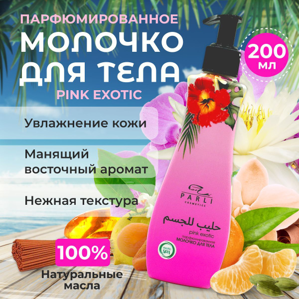 Parli cosmetics Ароматное молочко для тела Pink Exotic Тропические фрукты,  амбра, табак 200 мл - купить с доставкой по выгодным ценам в  интернет-магазине OZON (1045737879)