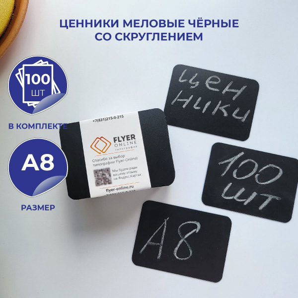 Ценники меловые чёрные пластиковые А8, 100 шт. со скругленными углами ...