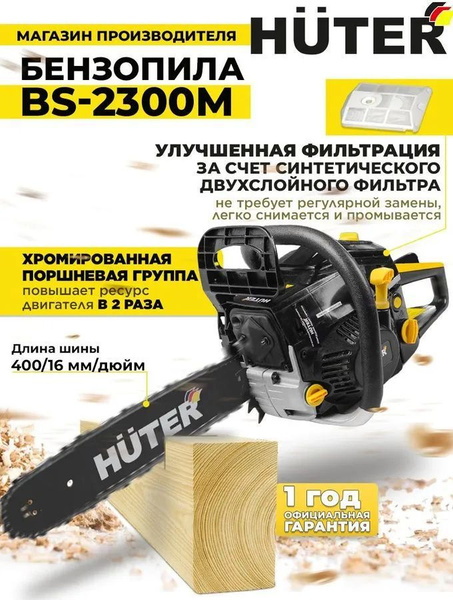 Бензопила BS-2300М Huter - купить с доставкой по выгодным ценам в ...
