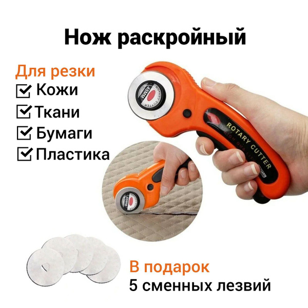 Нож раскройный дисковый для ткани, кожи, бумаги с 6 лезвиями - купить с ...