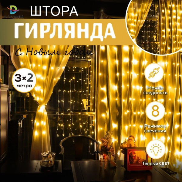 Гирлянда штора 3х2 метра на окно, украшение для дома, декор - купить по ...